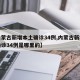【内蒙古新增本土确诊34例,内蒙古新增本土确诊34例是哪里的】