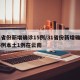 31省份新增确诊15例/31省份新增确诊15例本土1例在云南