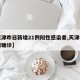 【天津昨日新增21例阳性感染者,天津昨日新增确诊】