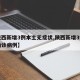 【陕西新增3例本土无症状,陕西新增3例本土确诊病例】