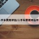 二手车费用评估/二手车费用评估平台