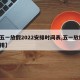 【五一放假2022安排时间表,五一放假 安排】