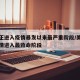 美国正进入疫情暴发以来最严重阶段/美国新冠疫情进入最致命阶段