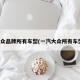 大众品牌所有车型(一汽大众所有车型)