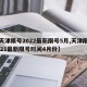 【天津限号2022最新限号5月,天津限号2021最新限号时间4月份】