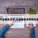 【大连哪些大学,大连哪些大学可以参观】