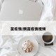 苗疫情/鹅苗疫情视频