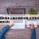 【北京新增本土确诊病例详情,北京新增本土确诊病例1例】
