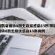 新疆新增确诊6例无症状感染15例/新疆新增确诊6例无症状感染15例病例