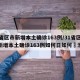 31省区市新增本土确诊163例/31省区市新增本土确诊163例如何日如何醃泡菜