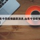 【山东今天疫情最新消息,山东今日疫情通报最新】