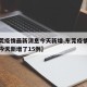 【东莞疫情最新消息今天新增,东莞疫情最新消息今天新增了15例】