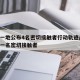 唐山一地公布4名密切接触者行动轨迹/唐山发现一名密切接触者