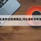 【河北省昨日疫情情况,河北省昨日疫情情况通报】
