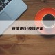 疫情评价/疫情评议