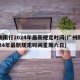 广州限行2024年最新规定时间(广州限行2024年最新规定时间星期六日)