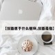 【仪器属于什么板块,仪器是指】