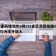 31省新增境外2例/31省区市新增确诊2例均为境外输入