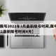 【限号2022年3月最新限号时间,限号2021最新限号时间4月】