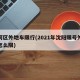 沈河区外地车限行(2021年沈阳限号外地车怎么限)