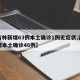 【吉林新增63例本土确诊1例无症状,吉林新增本土确诊46例】