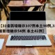 【31省新增确诊107例本土90例,31省新增确诊54例 本土41例】