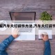 【图解汽车大灯调节方法,汽车大灯调节技巧】