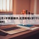 【北京1岁男童确诊,北京新增1岁7个月确诊病例】
