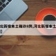 【河北新增本土确诊8例,河北新增本土确诊82例】
