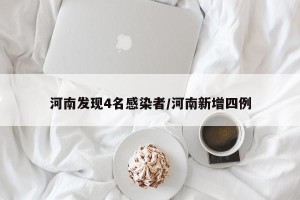 河南发现4名感染者/河南新增四例