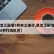 【黑龙江新增9例本土确诊,黑龙江新增本土确诊8例行动轨迹】