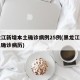 黑龙江新增本土确诊病例25例(黑龙江新增本土确诊病历)