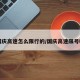 国庆高速怎么限行的/国庆高速限号吗