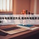 【电动车电瓶激活方法,电动车电瓶激活方法有哪些】