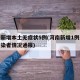 河南新增本土无症状5例(河南新增1例无症状感染者情况通报)