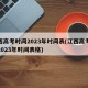 江西高考时间2023年时间表(江西高考时间2023年时间表格)