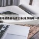 北京新增感染者轨迹公布(北京新增一例感染者详情)