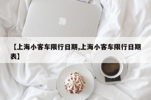 【上海小客车限行日期,上海小客车限行日期表】
