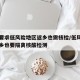 多地要求低风险地区返乡也需核检/低风险地区返乡也要隔离核酸检测