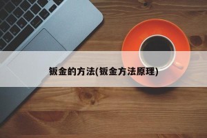 钣金的方法(钣金方法原理)