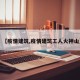 【疫情建筑,疫情建筑工人火神山】