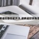 【速腾遥控器匹配方法,速腾遥控钥匙怎么匹配】