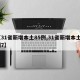 【31省新增本土85例,31省新增本土5例7】