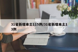 31省新增本土115例/31省新增本土13例