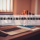 安徽新增2例本土确诊病例/安徽新增确诊1例