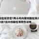 22日起抵京后7两小时内需核酸检测/须持抵京前7日内核酸检测阴性证明
