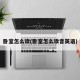 卧室怎么读(卧室怎么读音英语)
