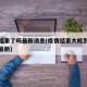 疫情结束了吗最新消息(疫情结束大概到什么时候最新)