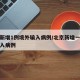 北京新增1例境外输入病例/北京新增一例境外输入病例
