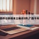 【广西昨日新增本土确诊5例,广西今天新增】